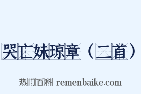 哭亡妹琼章（二首）是什么意思的图片